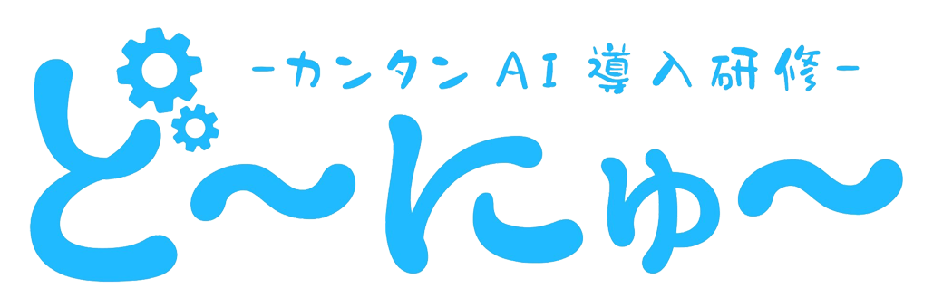 「ど〜にゅ〜」AI導入研修【次世代AI教育株式会社】